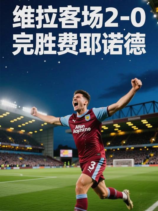 欧联国际比赛日再迎强敌，阿斯顿维拉状态回暖，主帅态度——震撼外界，纪律约束更严格(阿斯顿维拉vs曼联直播)-开云官方网站